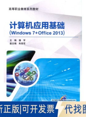 正版全新计算机应用基础(Windows 7+Office 2013)9787111575313潘军 主编朱宪花 副主编机械工业出版社2021-07-01