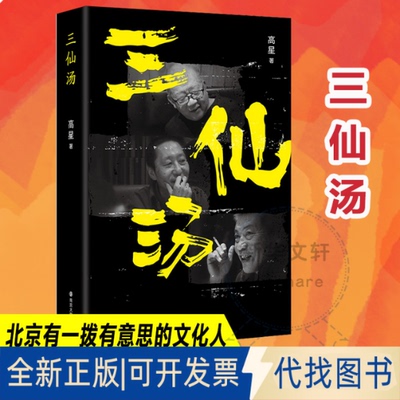正版全新三仙汤9787305250798高星南京大学出版社2022-05-01