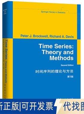 正版全新时间序列的理论与方法（第2版）9787510094712（美）布雷克韦尔（Brockwell，P.J.）　著世界图书出版公司2015-05-01