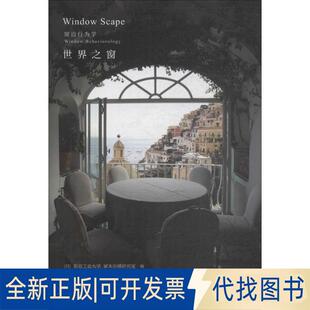 正版全新世界之窗9787112211593[日]东京工业大学 冢本由晴研究室中国建筑工业出版社2018-07-06