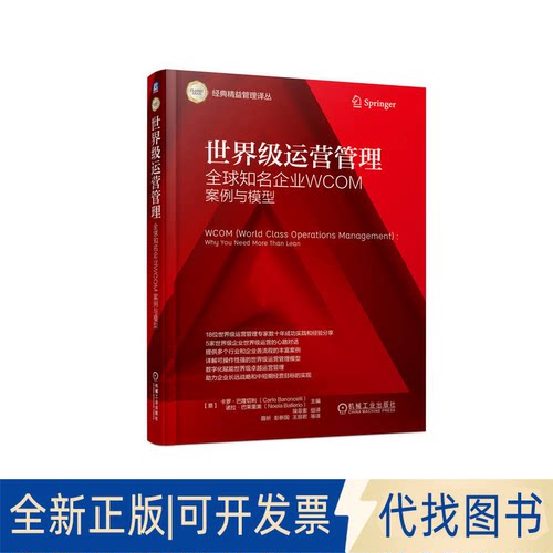 正版全新运营管理 全球知名企业WCOM案例与模型9787111714453[意]卡罗·巴隆切利  诺拉·巴莱里奥机械工业出版社2022-12-27