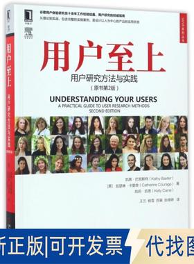 正版全新用户至上(用户研究方法与实践原书第2版)/UIUE系列丛书9787111564386凯茜·巴克斯特、 凯瑟琳·卡里奇机械工业出版社