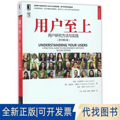 正版全新用户至上(用户研究方法与实践原书第2版)/UIUE系列丛书9787111564386凯茜·巴克斯特、 凯瑟琳·卡里奇机械工业出版社