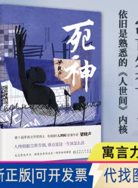 正版全新死神9787221170071梁晓声 著，新华先锋 出品贵州人民出版社2022-09-01