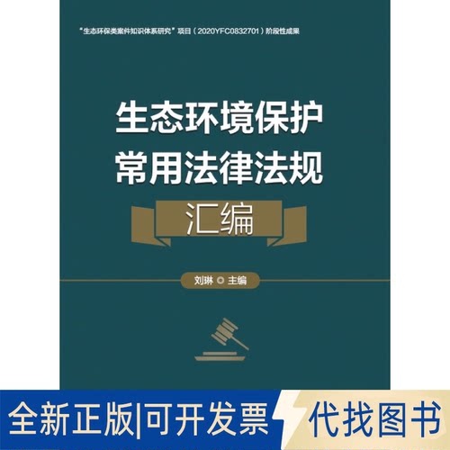 正版全新生态环境保护常用法律法规汇编9787565344978刘琳中国人民学出版社2022-09-01