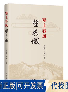 正版全新塞上春风——望长城 （游历长城沿线风光，探访长城精神内涵）9787536098275胡国华花城出版社2023-03-20