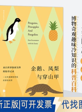 正版全新企鹅、凤梨与9787559445285[英]克莱尔·科克-斯塔基 (Claire Cock-Starkey)，译者：寇宁   后浪江苏凤凰文艺出版社