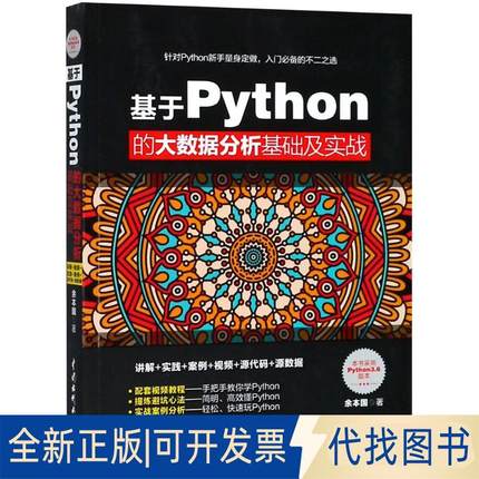 正版全新基于Python的大数据分析基础及实战（Python3.6版本）9787517064992余本国水利水电出版社2018-07-01
