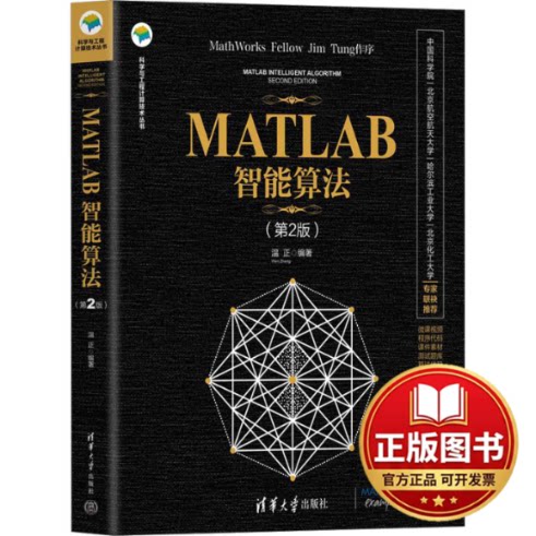 正版全新MATLAB智能算法(第2版)9787302608363温正清华大学出版社2023-06-01