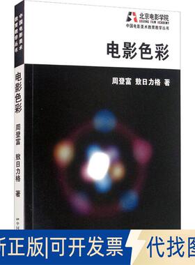 正版全新电影色彩9787106050863周登富,敖日力格中国电影出版社2021-01-01