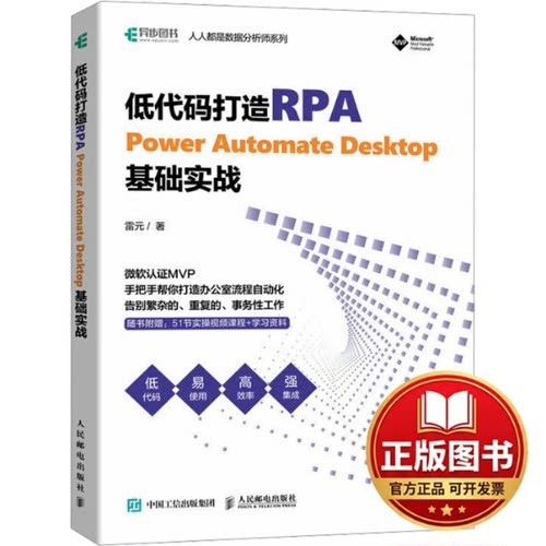 正版全新低代码打造RPA Power Automate Desktop基础实战9787115608963雷元人民邮电出版社2023-07-01