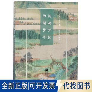 正版 国粹丛书9787559400710张岱江苏凤凰文艺出版 社2019 全新陶庵梦忆.西湖梦寻