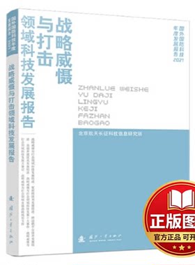正版全新战略威慑与打击领域科技发展报告（2021）9787118129380中国核科技信息与经济研究院 编国防工业出版社2023-07-01