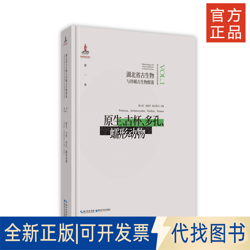 正版全新湖北省古生物与珍稀古生物群落 卷 原生、古杯、多孔、蠕形动物9787570608447
