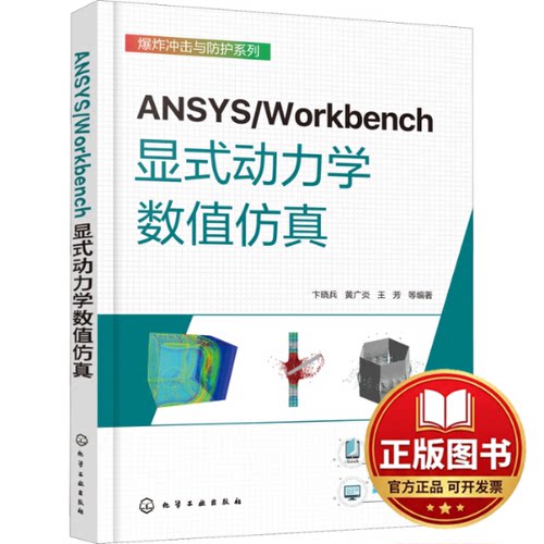 正版全新ANSYS/Workbench显式动力学数值仿真9787122413208卞晓兵、黄广炎、王芳  等 编著化学工业出版社2022-08-01