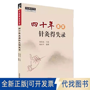 正版全新四十年基层针灸得失录9787513267533杨承岐口述中国医出版社2021-04-01