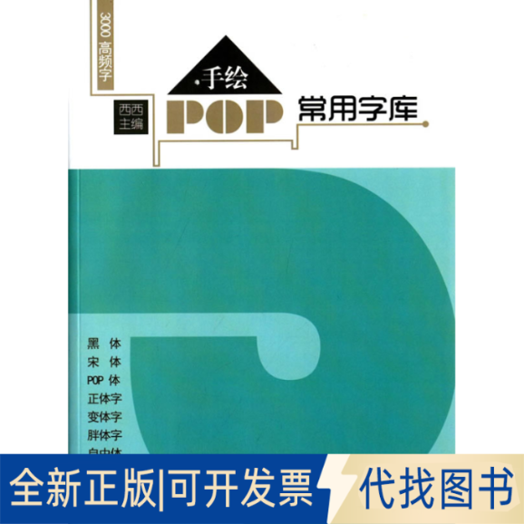 正版全新手绘POP常用字库9787532294855西西　主编上海人民美术出版社2015-07-01