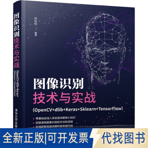 正版全新图像识别技术与实战(OpenCV+dlib+Keras+Sklearn+TensorFlow)9787302594086扶松柏清华大学出版社2022-01-01