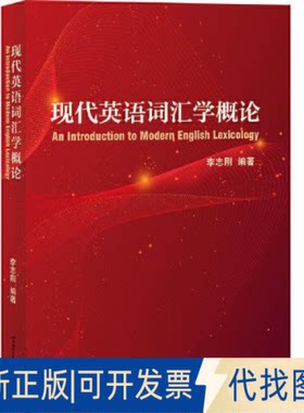 正版全新现代英语词汇学概论9787561960707李志刚北京语言大学出版社2022-05-01