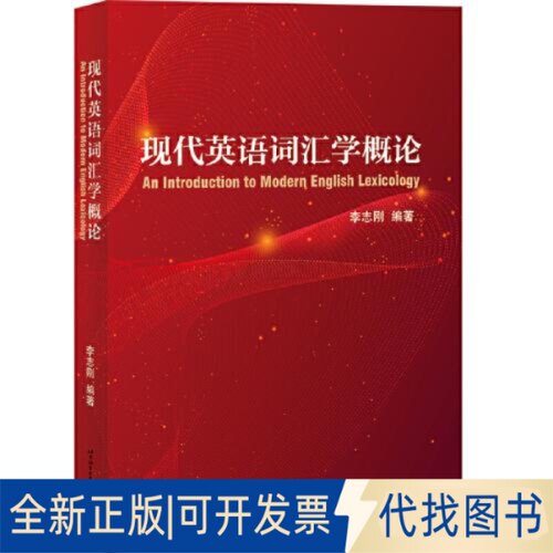 正版全新现代英语词汇学概论9787561960707李志刚北京语言大学出版社2022-05-01