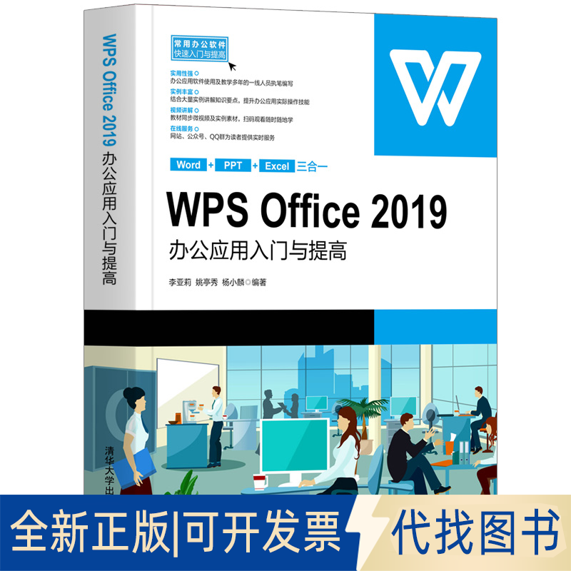 正版全新w office2019办公应用入门与提高/常用办公软件快速入门与提高 操作系统 李亚莉、姚亭秀、杨小麟9787302564072