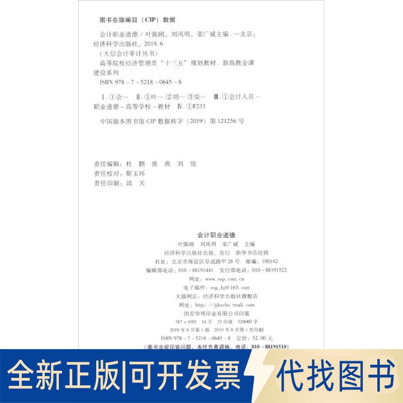 正版全新会计职业道德9787521806458叶陈刚 刘凤明 栾广斌经济科学出版社2019-08-01