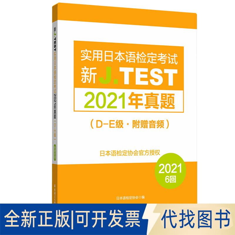 正版全新新J.TEST实用日本语检定2021年真题.D-E级（附赠音频）9787562868187日本语检定协会华东理工大学出版社2022-05-01