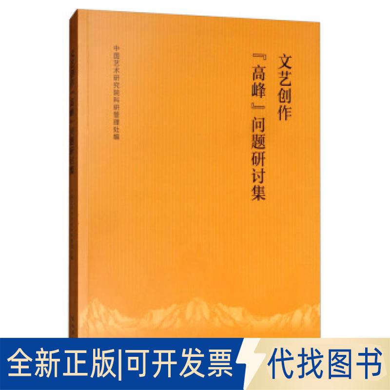 正版全新文艺创作“高峰”问题研讨集9787503968167中国艺术研究院科研管理处文化艺术出版社2018-01-01