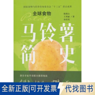 王秀丽 孙君茂 著中国农业出版 正版 全球食物9787109214101陈萌山 社有限公司2020 全新马铃薯简史