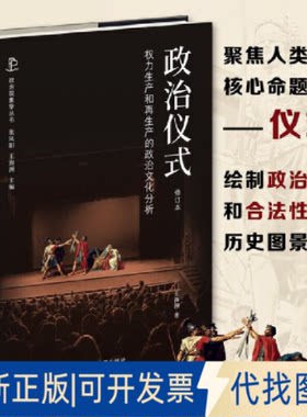 正版全新政治仪式 权力生产和产的政治文化分析 修订本9787214275011张凤阳、王海洲江苏人民出版社2023-01-01
