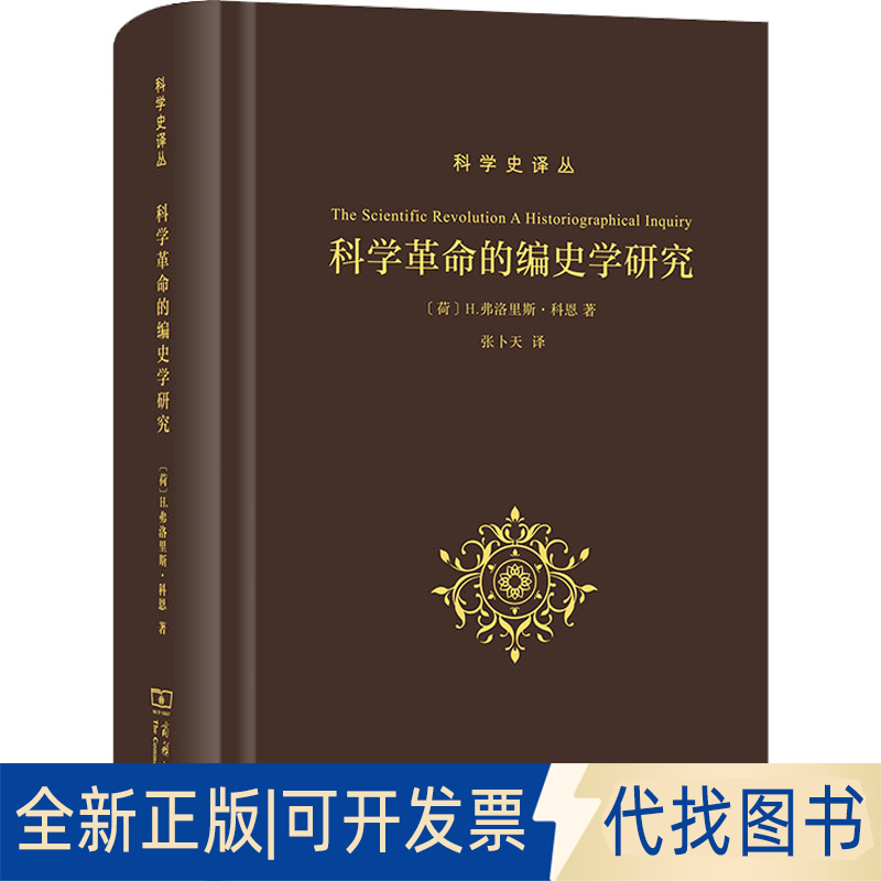 正版全新科学的编史学研究9787100207041[荷]H.弗洛里斯·科恩 著  张卜天  译商务印书馆2022-04-01