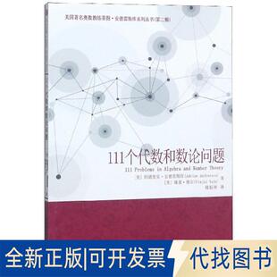 正版全新111个代数和数论问题/美国奥数教练蒂图·安德雷斯库系列丛书9787560380834(美)阿德里安?安德雷斯库  著 隋振林 译