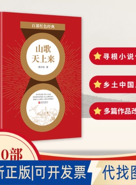 正版全新百部红色经典：山歌天上来（以忠直的体察和宽阔的思考 发掘和重建乡土生活的丰沛意义）9787559652539