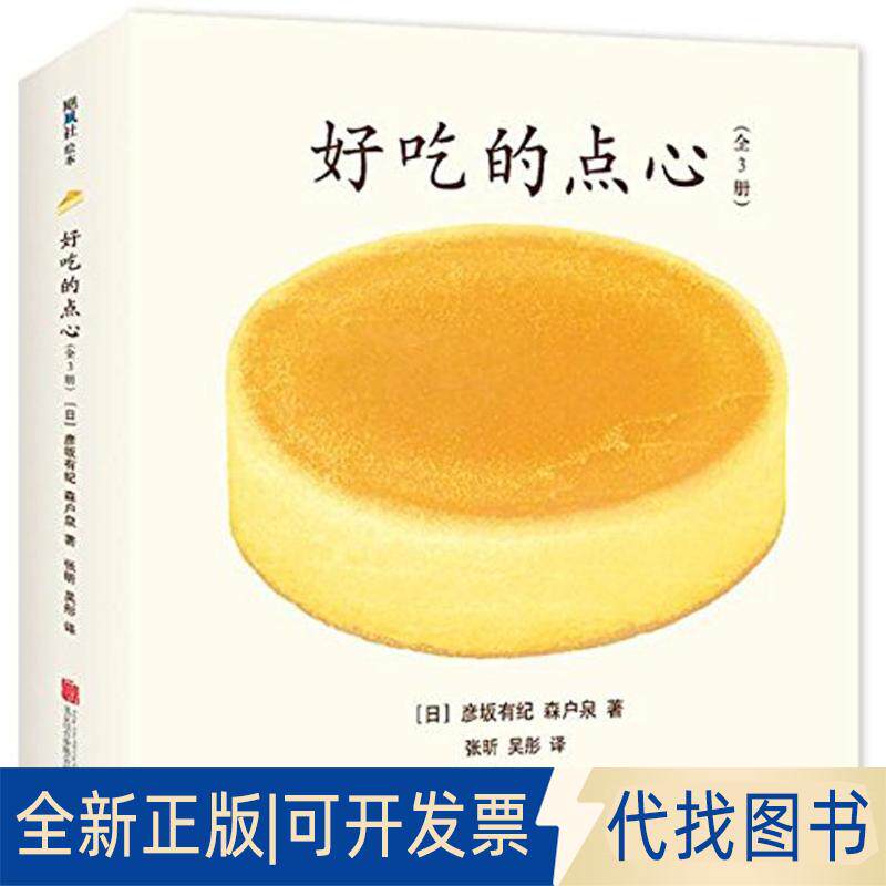 正版全新好吃的点心9787559607522（日）彦坂有纪 （日）森户泉 著，爱心树童书 出品北京联合出版有限公司2017-11-01