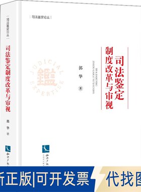 正版全新司法鉴定制度改革与审视9787513079884郭华知识产权出版社2022-04-19