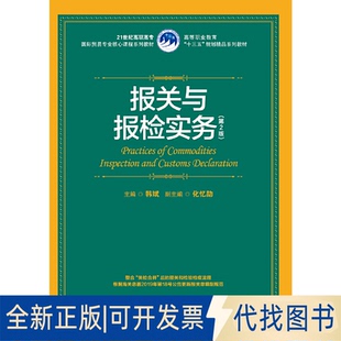 正版全新报关与报检实务（第2版）（21世纪高职高专国际贸易专业核心课程系列教材；等职业教育“十三五”规划精品系列教材）