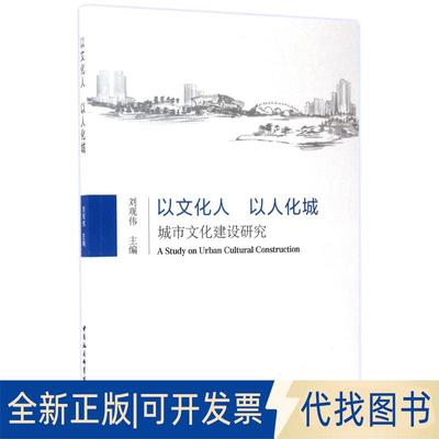 正版全新以文化人以人化城：城市文化建设研究9787516199787刘观伟 著中国社会科学出版社2017-08-01