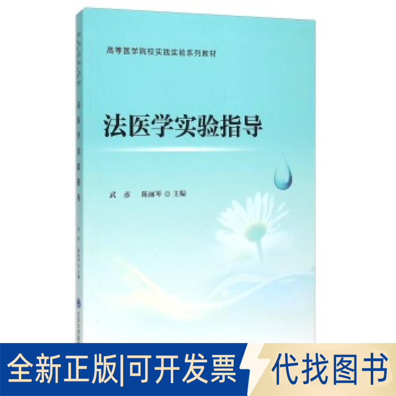 正版全新法医学实验指导(高等医学院校实践实验系列教材)9787565911576武彦，陈丽琴 编北京大学医学出版社有限公司2016-01-01