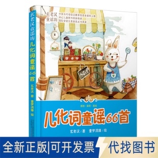 正版全新玄老汉童谣系列 儿化词童谣66首9787547039755玄老汉万卷出版公司2021-10-01