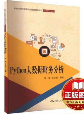 正版全新Python大数据财务分析9787300322896张敏 王宇韬中国人民大学出版社2024-02-20