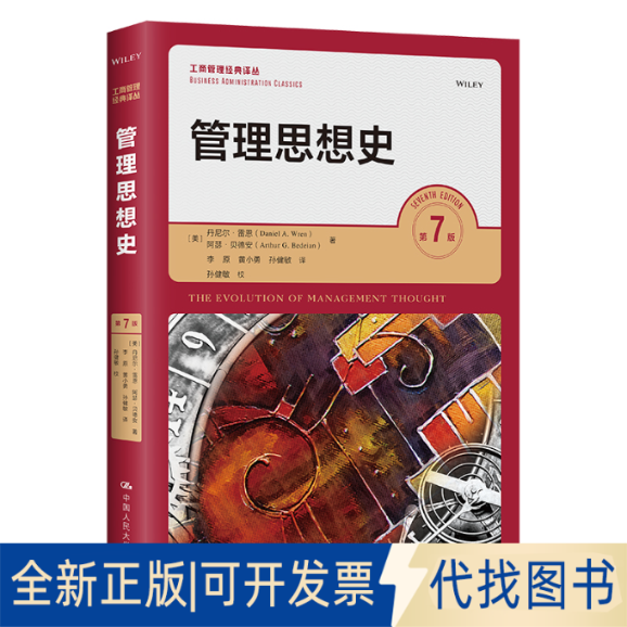 正版全新管理思想史：第7版9787300310213[美]丹尼尔&middot;雷恩 阿瑟&middot;贝德安中国人民大学出版社2022-10-28