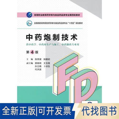 正版全新炮制技术9787521425789陈秀瑷 姚腊初中国医药科技出版社2021-07-01