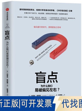 正版全新盲点为什么我们易被偏见左右9787521702989约瑟夫·哈里南(Joseph T.Hallinan)中信出版社2019-05-10
