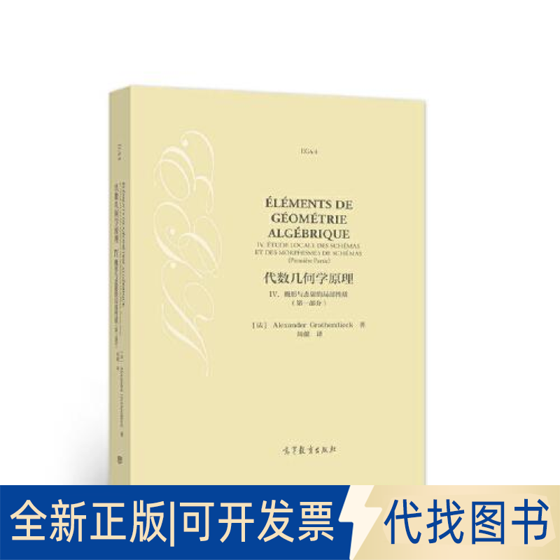正版全新代数几何学原理 IV. 概形与态的局部质（部）9787040580761[法] Alexander Grothe高等教育出版社2022-06-01