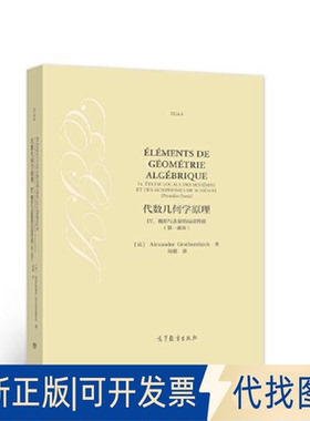 正版全新代数几何学原理 IV. 概形与态的局部质（部）9787040580761[法] Alexander Grothe高等教育出版社2022-06-01