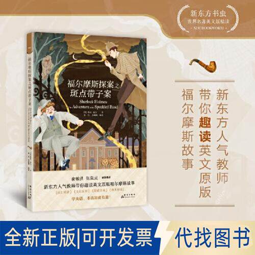 正版全新福尔摩斯探案之斑点带子案9787519307912柯南·道尔/著 孙亮 李璐珈编著群言出版社2023-01-01