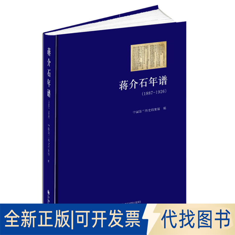 正版全新1887-1926-蒋介石年谱9787510813740中国第二历史档案馆 编九州出版社2012-03-01