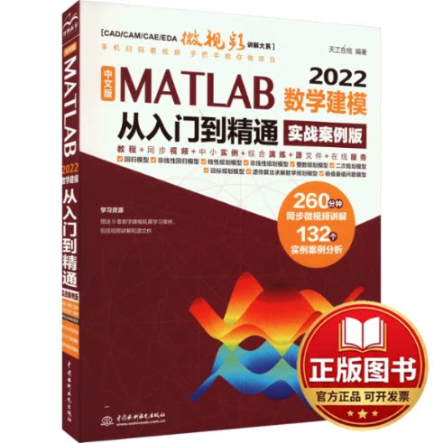 正版全新中文版 MATLAB 2022数学建模从入门到精通 实战案例版9787522616506天工在线水利水电出版社2023-09-01