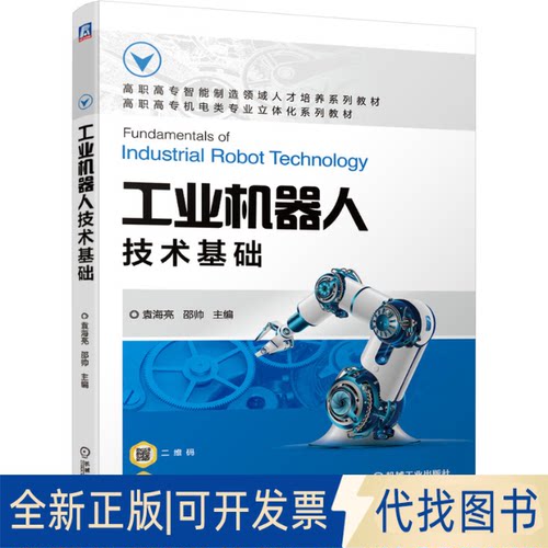 正版全新工业机器人技术基础9787111678830袁海亮 邵帅机械工业出版社2021-09-05