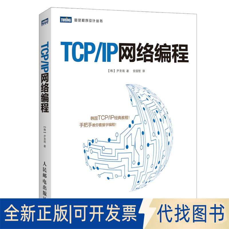 正版全新TCP/IP网络编程9787115358851(韩)尹圣雨人民邮电出版社2014-07-01